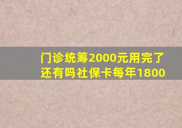 门诊统筹2000元用完了还有吗社保卡每年1800