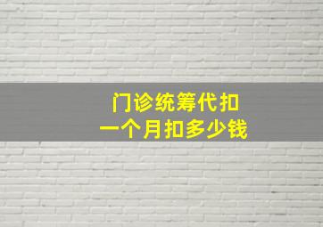 门诊统筹代扣一个月扣多少钱