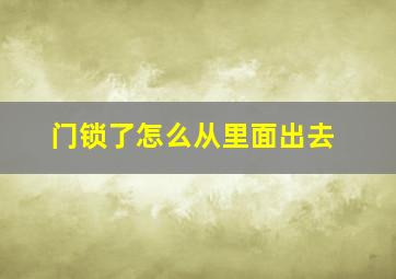 门锁了怎么从里面出去