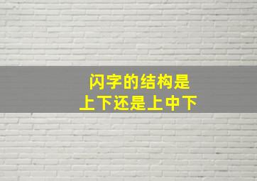 闪字的结构是上下还是上中下