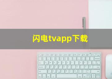 闪电tvapp下载