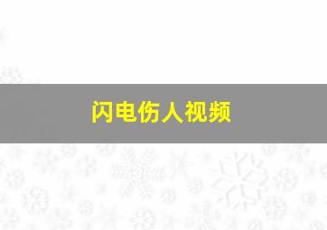 闪电伤人视频