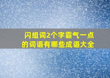 闪组词2个字霸气一点的词语有哪些成语大全