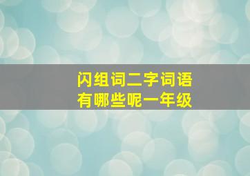 闪组词二字词语有哪些呢一年级