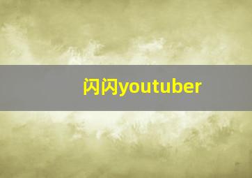 闪闪youtuber