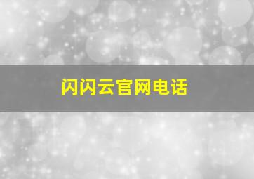 闪闪云官网电话