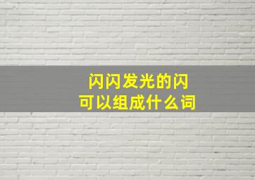 闪闪发光的闪可以组成什么词