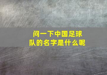 问一下中国足球队的名字是什么呢