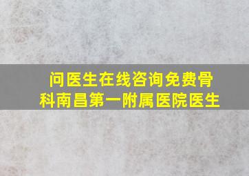 问医生在线咨询免费骨科南昌第一附属医院医生