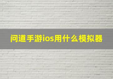 问道手游ios用什么模拟器