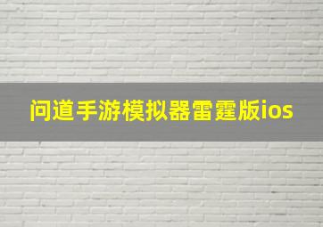 问道手游模拟器雷霆版ios