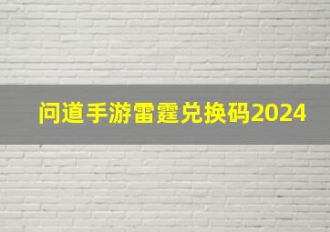 问道手游雷霆兑换码2024