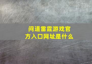 问道雷霆游戏官方入口网址是什么