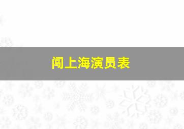 闯上海演员表