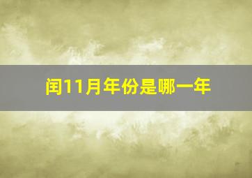 闰11月年份是哪一年