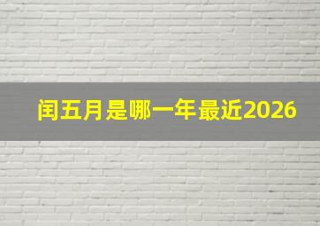 闰五月是哪一年最近2026