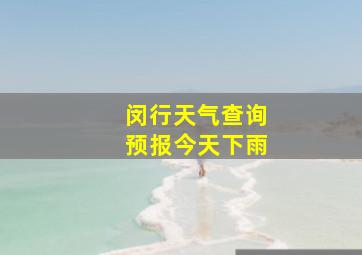 闵行天气查询预报今天下雨