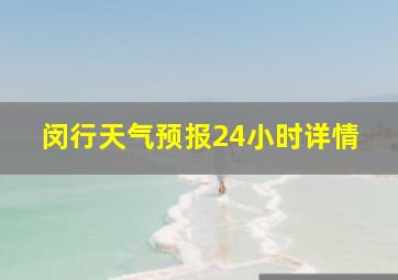 闵行天气预报24小时详情