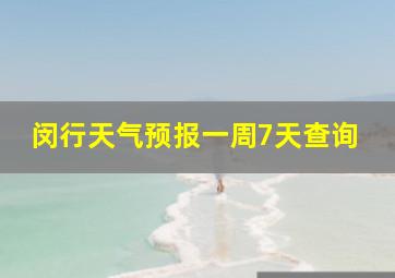 闵行天气预报一周7天查询