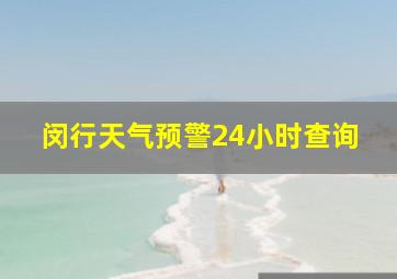 闵行天气预警24小时查询