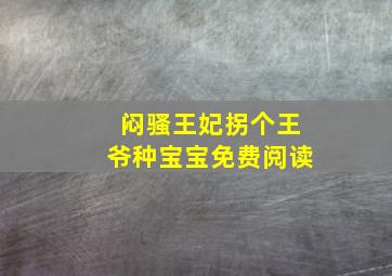 闷骚王妃拐个王爷种宝宝免费阅读