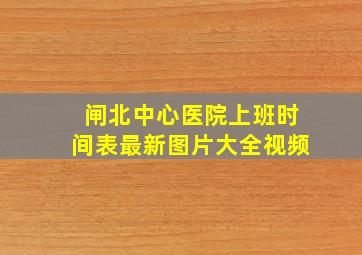 闸北中心医院上班时间表最新图片大全视频