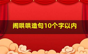 闹哄哄造句10个字以内