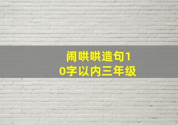 闹哄哄造句10字以内三年级