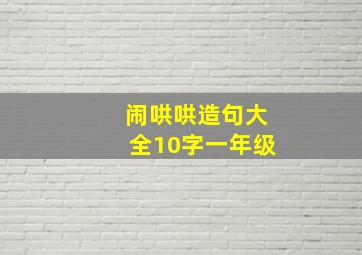 闹哄哄造句大全10字一年级