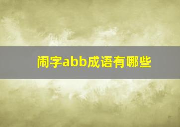 闹字abb成语有哪些