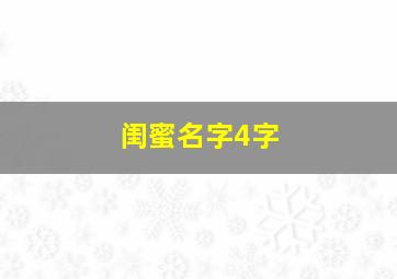 闺蜜名字4字