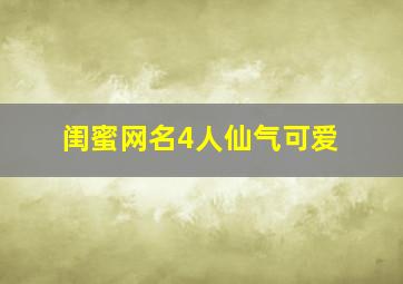 闺蜜网名4人仙气可爱