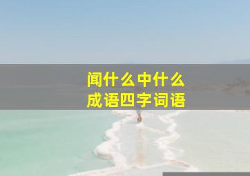 闻什么中什么成语四字词语