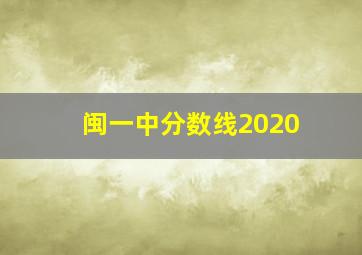 闽一中分数线2020