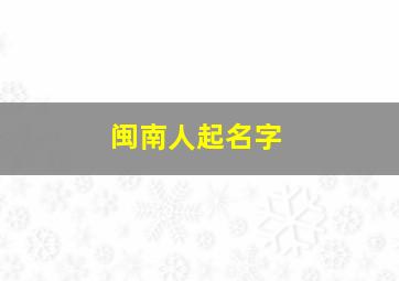 闽南人起名字