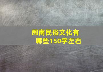 闽南民俗文化有哪些150字左右