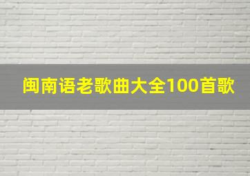 闽南语老歌曲大全100首歌