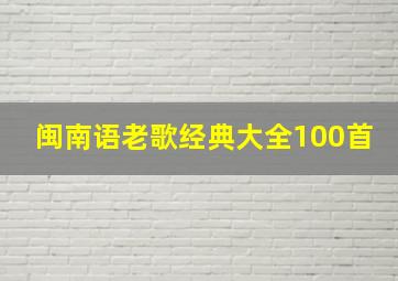 闽南语老歌经典大全100首