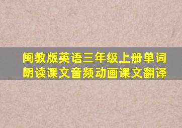 闽教版英语三年级上册单词朗读课文音频动画课文翻译