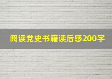 阅读党史书籍读后感200字