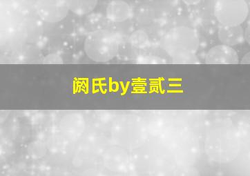 阏氏by壹贰三