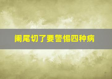 阑尾切了要警惕四种病