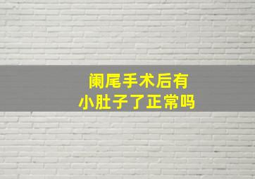 阑尾手术后有小肚子了正常吗