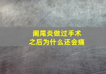 阑尾炎做过手术之后为什么还会痛