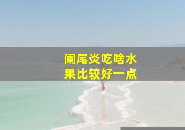 阑尾炎吃啥水果比较好一点