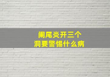 阑尾炎开三个洞要警惕什么病