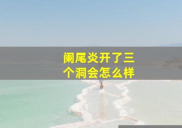 阑尾炎开了三个洞会怎么样