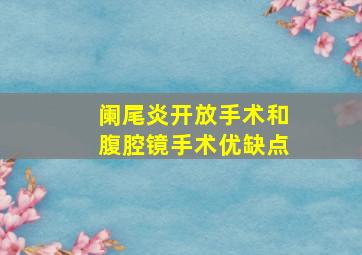 阑尾炎开放手术和腹腔镜手术优缺点