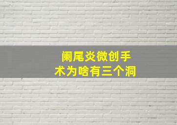 阑尾炎微创手术为啥有三个洞