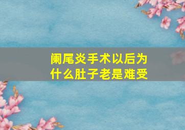 阑尾炎手术以后为什么肚子老是难受